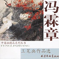 冯霖章工笔画作品选