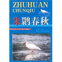 朱鹮春秋