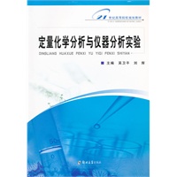 定量化学分析与仪器分析实验