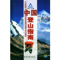 中国登山指南
