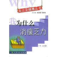 我为什么消瘦乏力——走出亚健康丛书