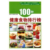 100种健康食物排行榜
