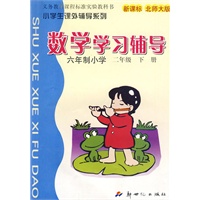 数学学习辅导六年制小学：二年级 下册（新课标 北师大版）/小学生课外辅导系列