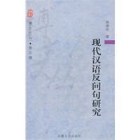 现代汉语反问句研究