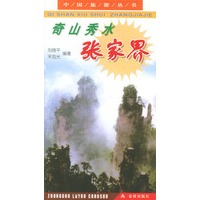 奇山秀水张家界——中国旅游丛书