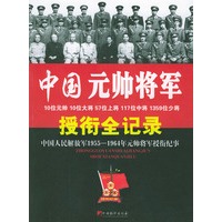 中国元帅将军授衔全记录