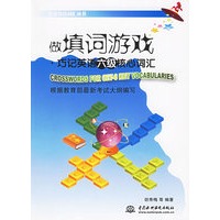 做填词游戏·巧记英语六级核心词汇
