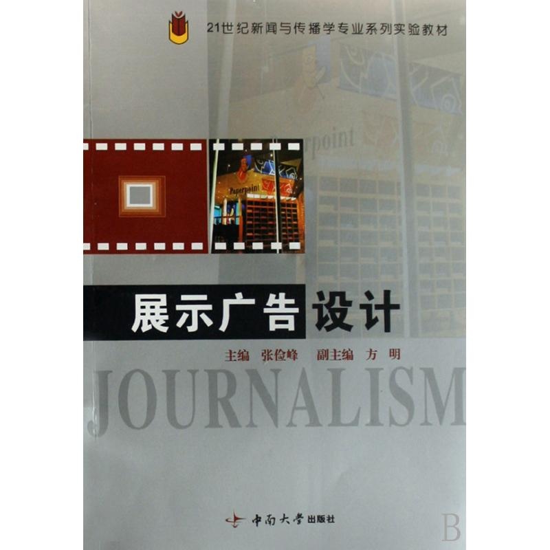 【展示广告设计(21世纪新闻与传播学专业系列