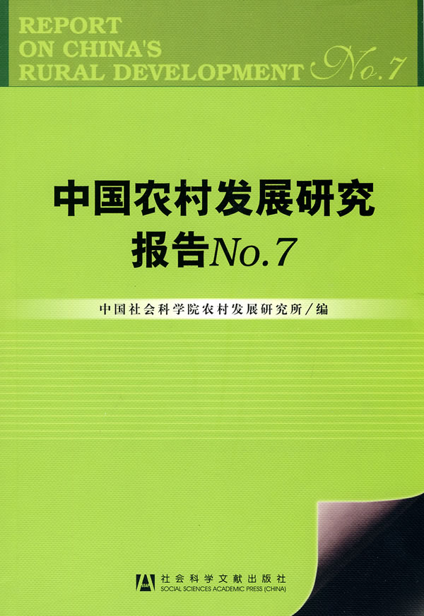 中国农村发展研究报告No.7下载 - Rain.net.cn