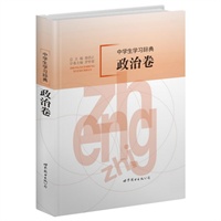 中学生学习辞典：政治卷