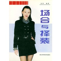 场合与择装