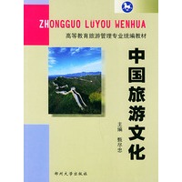 中国旅游文化——高等教育旅游管理专业统编教材