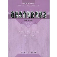 道德教育的伦理谱系