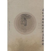 走向全球化时代的文艺理论