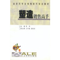 业务员专业销售技巧培训教材-塑造销售高手