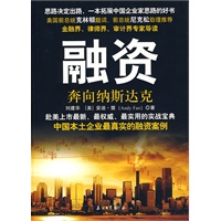 融资---奔向纳斯达克