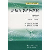 新编复变函数题解(修订版)