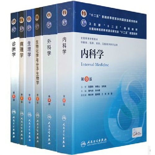 临床本科第八版医学教材8版 供基础临床预防口腔 内科学诊断学外科学