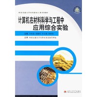 计算机在材料科学与工程中应用综合实验