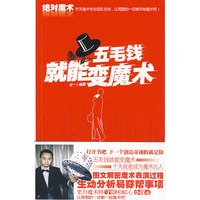 绝对魔术：五毛钱就能变魔术（成为刘谦的第一步！）（特惠品）
