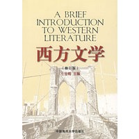 西方文学（修订版）