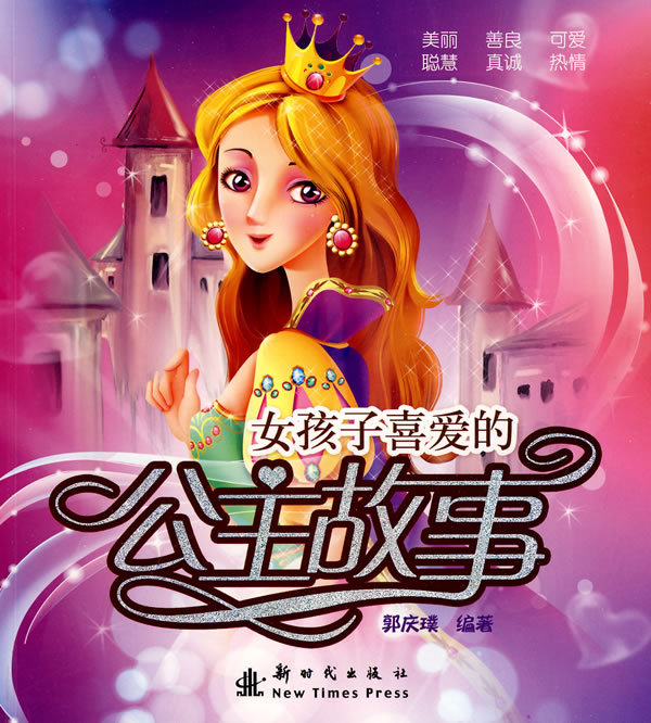 <em>女孩子</em>喜爱的<em>公主故事</em>