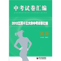 2012江苏十三大市中考试卷汇编 英语(江苏)（2012年7月印刷）