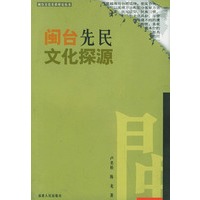 闽台先民文化探源——闽台文化关系研究丛书