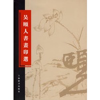 吴颐人书画印选