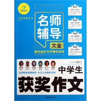 中学生获奖作文名师辅导大全 汤素兰 编 湖南教