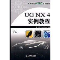 UG NX 4实例教程(1CD)（高职高专）