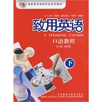 致用英语(下)(口语教程)