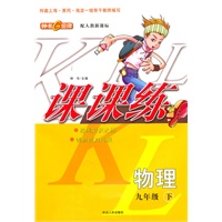 《课课练》九年级物理下 配人教新课标
