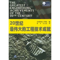 20世纪最伟大的工程技术成就（英汉对照）