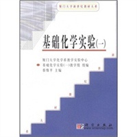 基础化学实验（一）（厦门大学新世纪教材大系）