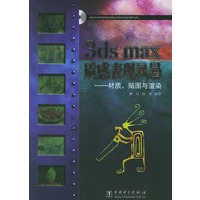3ds max质感表现风暴：材质、贴图与渲染（附CD-ROM光盘一张）