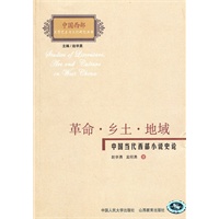 革命·乡土·地域：中国当代西部小说史论（中国西部文学艺术与文化研究丛书）