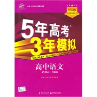高中语文·必修4·粤教版/5·3同步新课标（2010年11月印刷）曲一线科学备考·5年高考3年模拟/含考练测评+答案全解全析