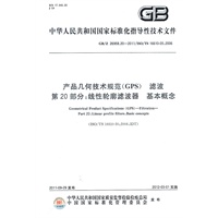 产品几何技术规范(GPS)　 滤波　第20部分：线性轮廓滤波器　基本概念
