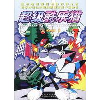 超级酷乐猫：日本最受喜爱的卡通(全二十册铜版纸彩色版)
