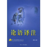论语译注