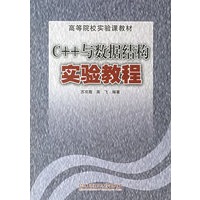 C++与数据结构实验教程