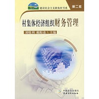 村集体经济组织财务管理