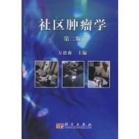 社区肿瘤学（第二版）