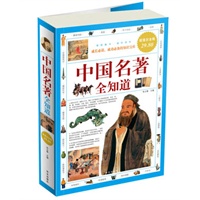 超值白金版 图文 中国名著 全知道 超值白金版 图文 中国名著 全知道