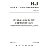 HJ 516－2009医疗废物集中焚烧处置设施运行监督管理技术规范（试行）