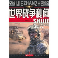 世界战争秘闻