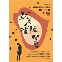 史上最强被骂应对心理学 就是爱被骂