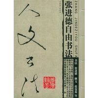 人文书法——张进德自由书法