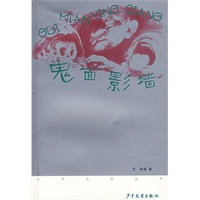 《少年文艺》丛书第二辑 鬼面墙影